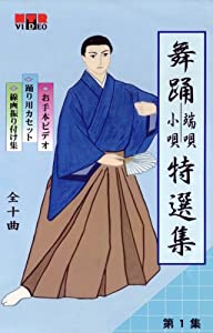 VHSビデオ 日本舞踊 端唄・小唄 特選集 [第1集](中古品)