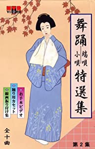 VHSビデオ 日本舞踊 端唄・小唄 特選集 [第2集](中古品)