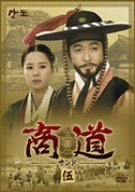 商道[サンド]DVD-BOX 5(中古品)