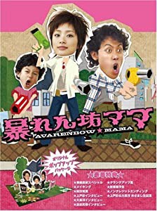 暴れん坊ママ DVD-BOX(中古品)の通販は