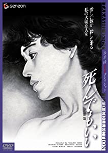 死んでもいい ニューマスター・デラックス版 [DVD](中古品)