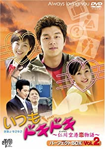 いつもドキドキ~仁川空港恋物語~ パーフェクトBOX Vol.2 [DVD](中古品)