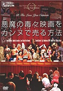 悪魔の毒々映画をカンヌで売る方法 [レンタル落ち] [DVD](中古品)