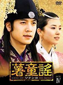薯童謠〔ソドンヨ〕 DVD-BOX IV(中古品)