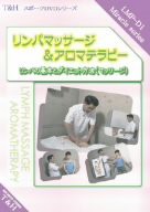 「リンパマッサージ&アロマテラピーDVD」~リンパの基本とダイエット方法(マッサージ)~(中古品)