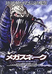 メガスネーク [DVD](中古品)