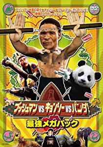 ブッシュマンVSキョンシー、VSパンダ! 最強メガパック [DVD](中古品)
