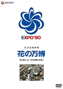 公式記録映画 花の万博 花と緑と人と 183日間の出会い [DVD](中古品)