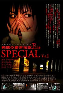震いおののくの都市謂われ因縁FILE special 音の大きさ.1 オモイデハツキマトウ・・・ [ヴィデオディスク](中古品)