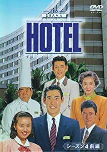 HOTEL シーズン4 前編 DVD-BOX(中古品)