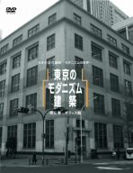 東京のモダニズム建築 第2巻-オフィス篇- [DVD](中古品)