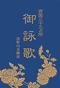 御詠歌 (高野山金剛流) [DVD](中古品)