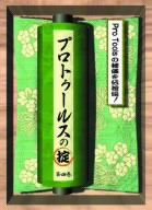 プロトゥールスの掟 第4巻 [ヴィデオディスク](中古品)