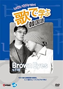歌で学ぶ韓国語 -Brown Eyes「もう一年」- [DVD](中古品)