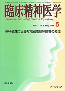 臨床精神医学 2008年 05月号 雑誌 臨床精神医学 2017年 08 月