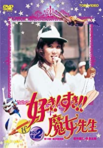 好き!すき!!魔女先生 VOL.2 [DVD](中古品)