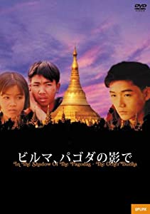 ビルマ、パゴダの影で [DVD](中古品)