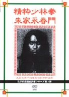 私学校龍王民楼 精粋少林拳朱家永春門 [DVD](中古品)