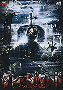 グレーブヤード ゾンビの墓場 [DVD](中古品)