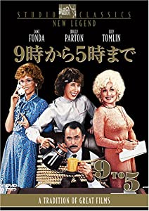9時から5時まで [DVD](中古品)