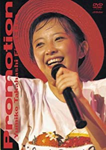 プロモーション~高橋由美子 ファースト・ライヴ~ [DVD](中古品)