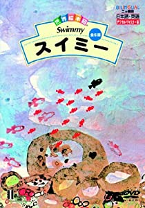 世界絵本箱DVDセレクション(1) スイミー[全5話](中古品)