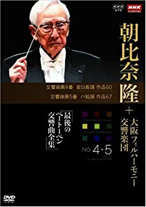 NHKクラシカル 朝比奈隆 大阪フィル・ハーモニー交響楽団 最後のベートーベン交響曲全集 交響曲第4番・第5番 [DVD](中古品)