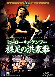ヒーロー・オブ・クンフー 裸足の洪家拳 [DVD](中古品)