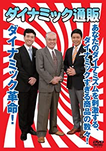 ダイナミック通販 [DVD](中古品)