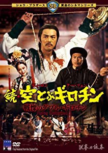 続・空とぶギロチン~戦慄のダブル・ギロチン~ [DVD](中古品)