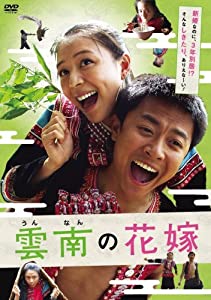 雲南の花嫁 [DVD](中古品)