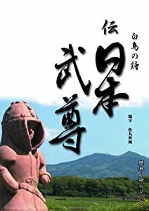 伝 日本武尊 白鳥の詩 [DVD](中古品)