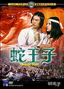 蛇王子 [DVD](中古品)