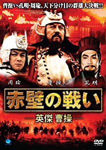 赤壁の戦い　−英傑 曹操− [DVD](中古品)