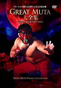 GREAT MUTA大全集~神秘の毒霧伝説1990-2008~ 公式完全保存盤 [DVD](中古品)