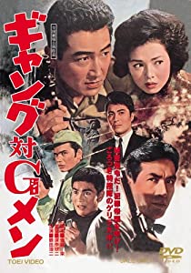 ギャング対Gメン [DVD](中古品)
