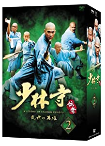 少林寺伝奇~乱世の英雄~ BOX 2 [DVD](中古品)