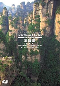 virtual trip CHINA 武陵源【張家界】LONG VERSION【低価格】 [DVD](中古品)