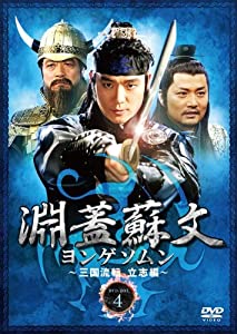 淵蓋蘇文 ヨンゲソムン ~三国流転 立志編~ ヴィデオディスク-BOX4(中古品)