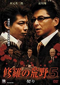 修羅の荒野5 契り [DVD](中古品)