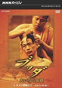 NHKスペシャル ブッダ 大いなる旅路 4 タイの僧院にて ~生きている仏教~ [DVD](中古品)