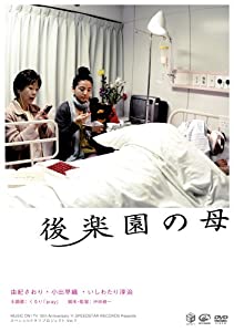 後楽園の母 [DVD](中古品)