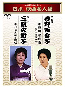 名調子 名文句-日本、浪曲名人撰: 梅川忠兵衛-雪に涙の新の口村 / じょんがら流転(中古品)