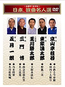 日本浪曲大全集」 CD・DVD・ブルーレイ 日本、浪曲名人選 DVD4枚組