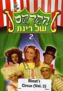Rinats Circus 2 [DVD](中古品)