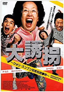 大誘拐 クォン・スンブン女史拉致事件 [DVD](中古品)