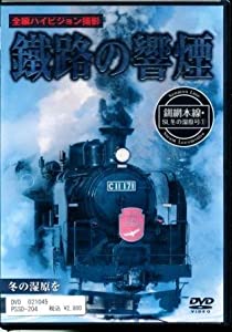 鐵路の饗煙 釧網本線 SL冬の湿原号(1) [DVD](中古品)