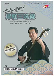 第2弾 ぜったい弾ける!津軽三味線DVD《第1巻》津軽よされ節(中古品)