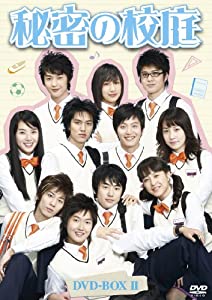 秘密の校庭 DVD-BOX II(中古品)