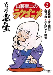 山藤章二のラクゴニメ2 [DVD](中古品)